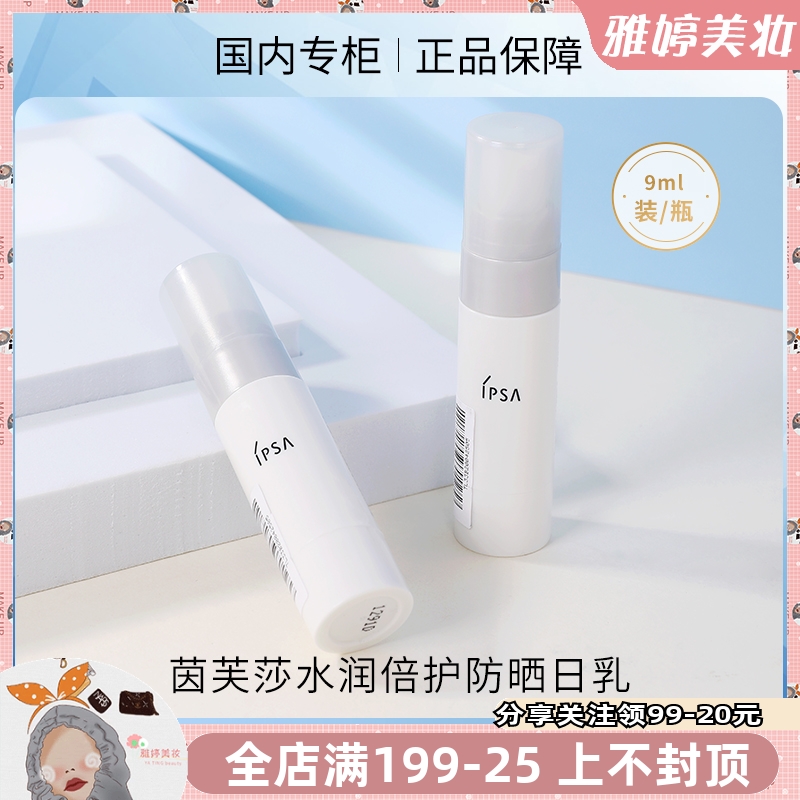 IPSA茵芙莎水润倍护防晒日乳EX SPF50 9ml白瘦子清爽型隔离乳液