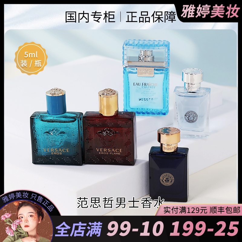 范思哲男士爱罗斯烈爱/迪伦/绅情淡香水小样5mlQ版浓香 持久留香