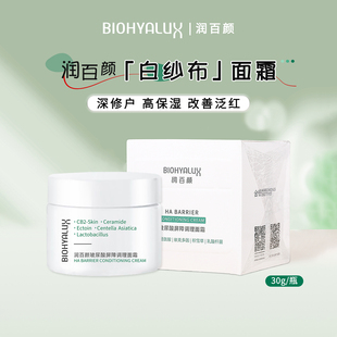 润百颜白纱布面霜屏障调理舒缓泛红保湿补水华熙生物晒后敏肌