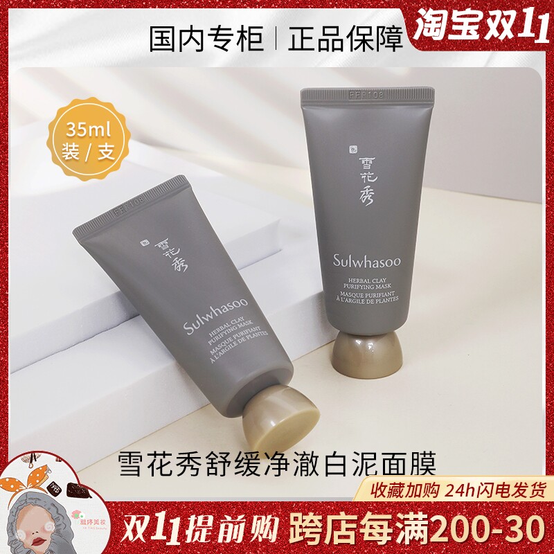 雪花秀舒缓净澈白泥面膜35ml小样 深层清洁毛孔去黑头 涂抹式面膜属于什么档次？
