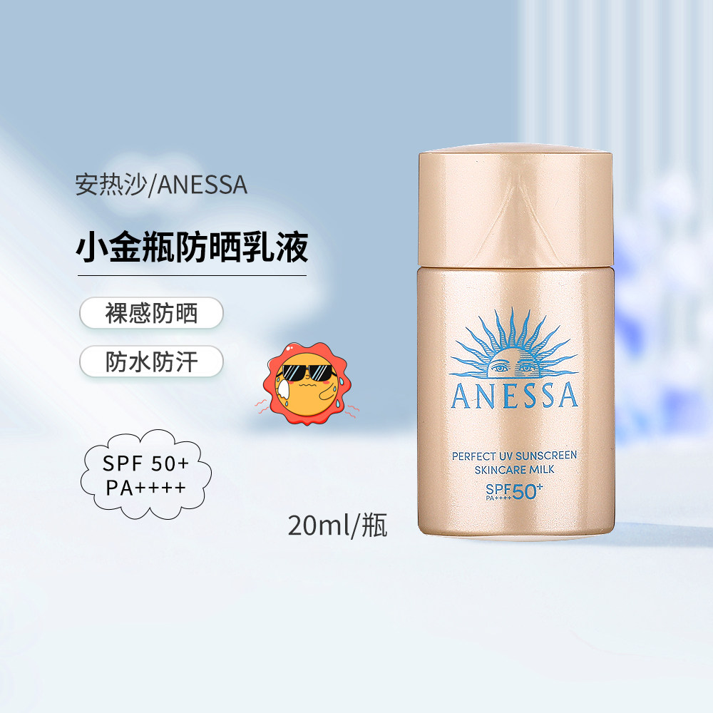 ANESSA安热沙小金瓶防晒乳液20ml小样 SPF50+防晒霜男女日本面部