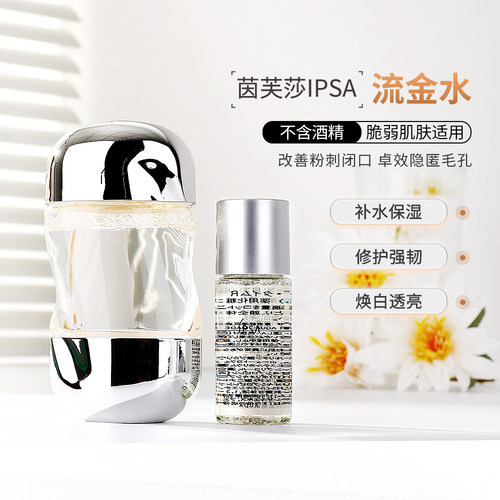 IPSA/茵芙莎流金岁月爽肤水小样