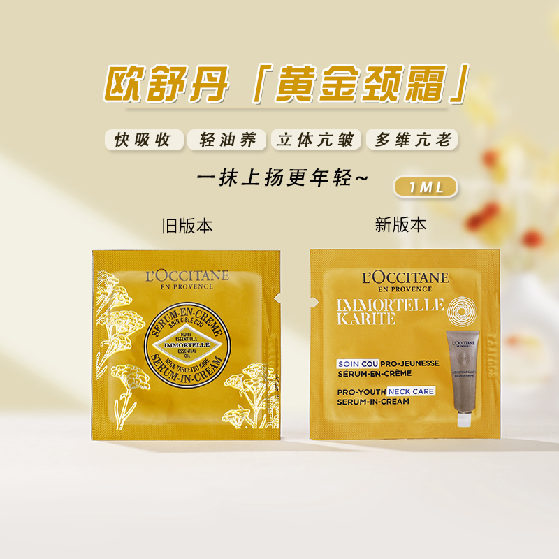 欧舒丹颈部精华霜小样颈霜淡纹