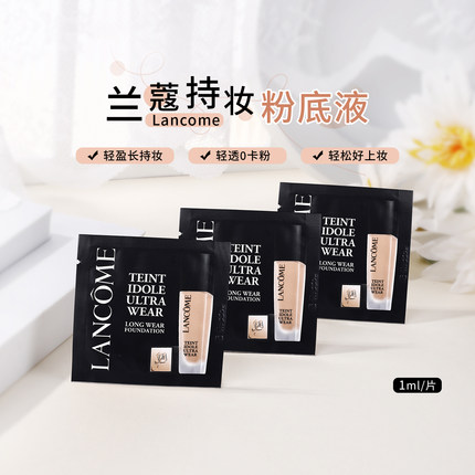 兰蔻持妆粉底液小样P-01PO-03持久轻薄1ml通勤防晒底妆混油皮片装