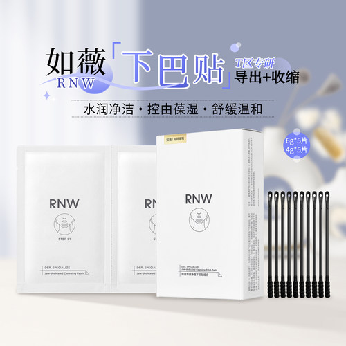 RNW如薇下巴鼻贴去黑头闭口粉刺