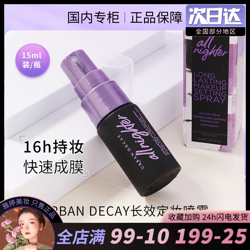 URBAN DECAY衰败城市定妆喷雾小样15ml UD粉喷雾长效持妆保湿控油