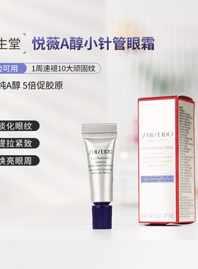 新版资生堂悦薇A纯小针管抗皱霜智感塑颜眼霜5ml小样 淡纹黑眼圈