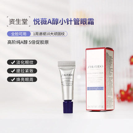 新版资生堂悦薇A纯小针管抗皱霜智感塑颜眼霜5ml小样 淡纹黑眼圈