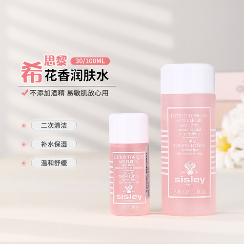 Sisley/希思黎花香润肤水爽肤水