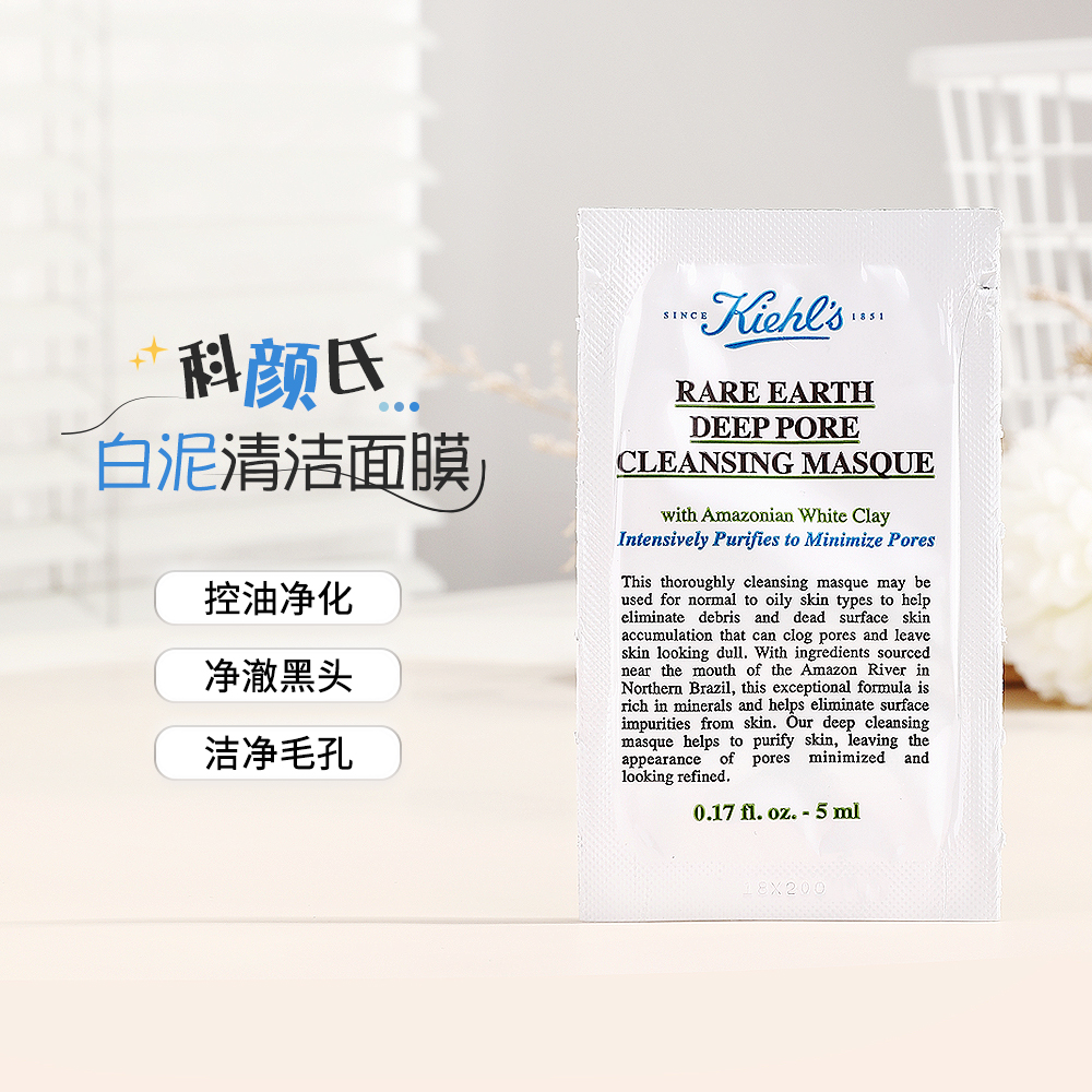 科颜氏亚马逊白泥面膜小样清洁