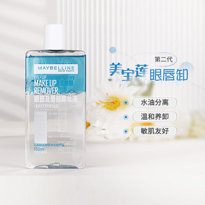 新版美宝莲眼部唇部卸妆液150ml