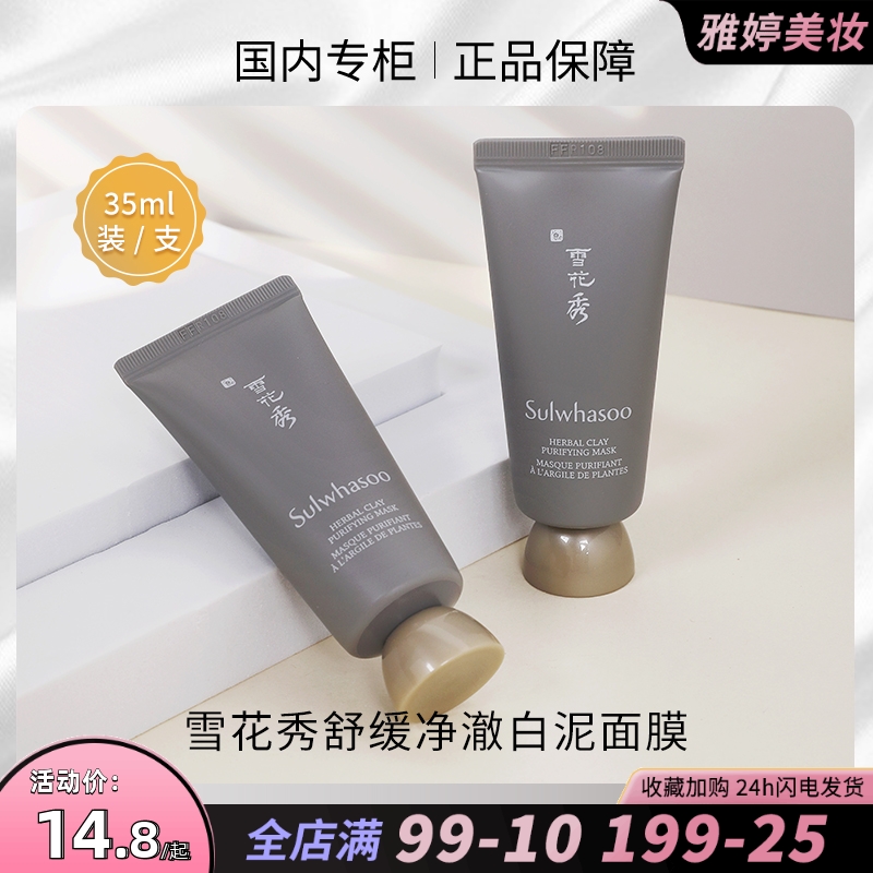 雪花秀舒缓净澈白泥面膜35ml小样 深层清洁毛孔去黑头 涂抹式面膜