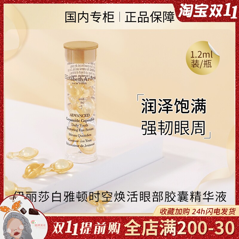 伊丽莎白雅顿时空焕活眼部胶囊精华液小样1.2ml 黄金眼胶7粒属于什么档次？