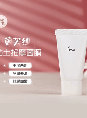 ipsa茵芙莎粘土按摩面膜30g15g深层清洁不紧绷黑头平衡水油