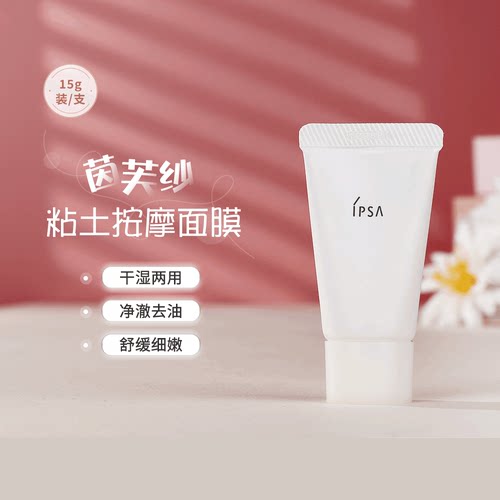 ipsa茵芙莎粘土按摩面膜深层清洁