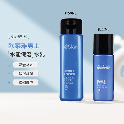 欧莱雅男士小样水能保湿爽肤水乳