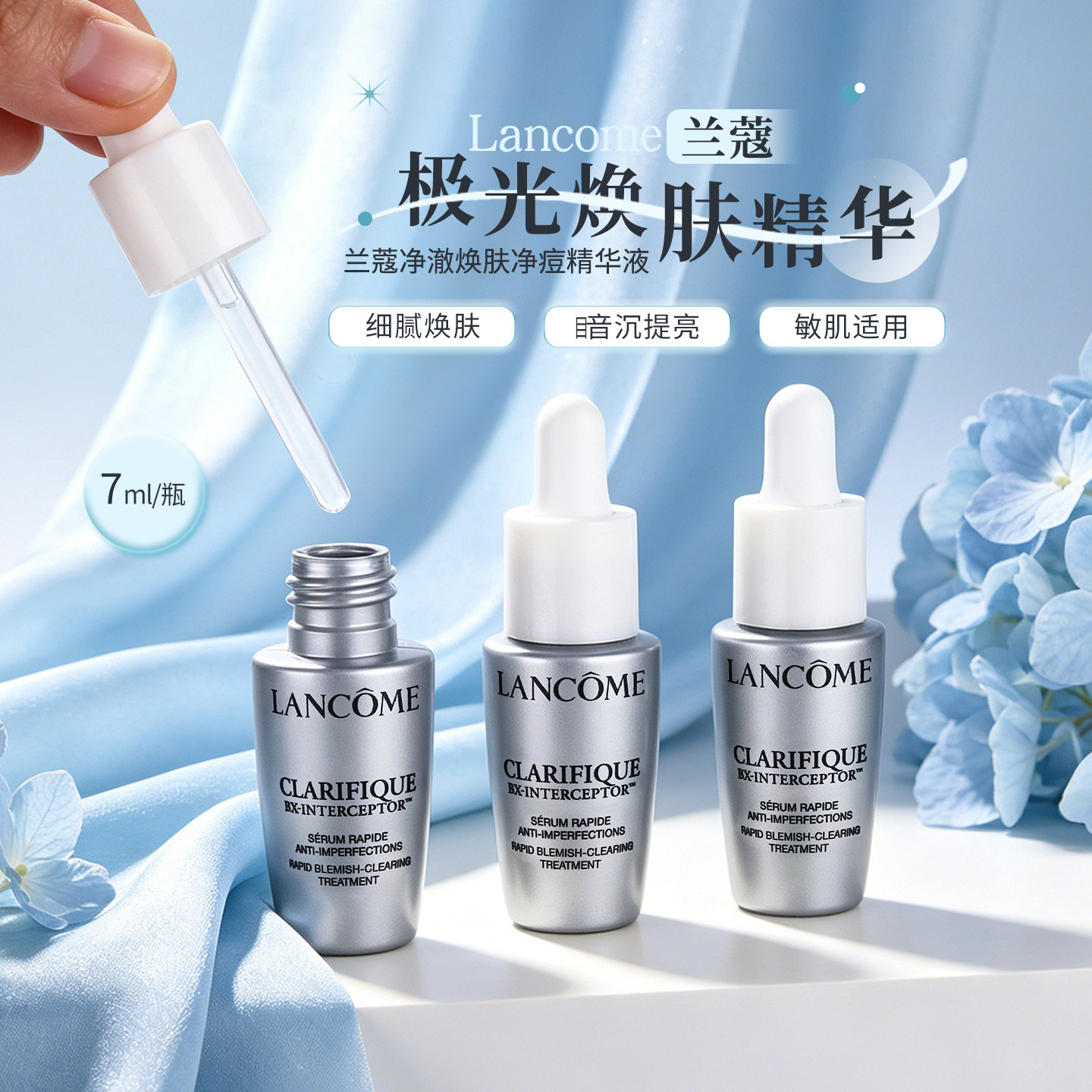 油痘肌天菜 新品 兰蔻极光焕肤精华液中小样7ml 净痘提亮修护闭口