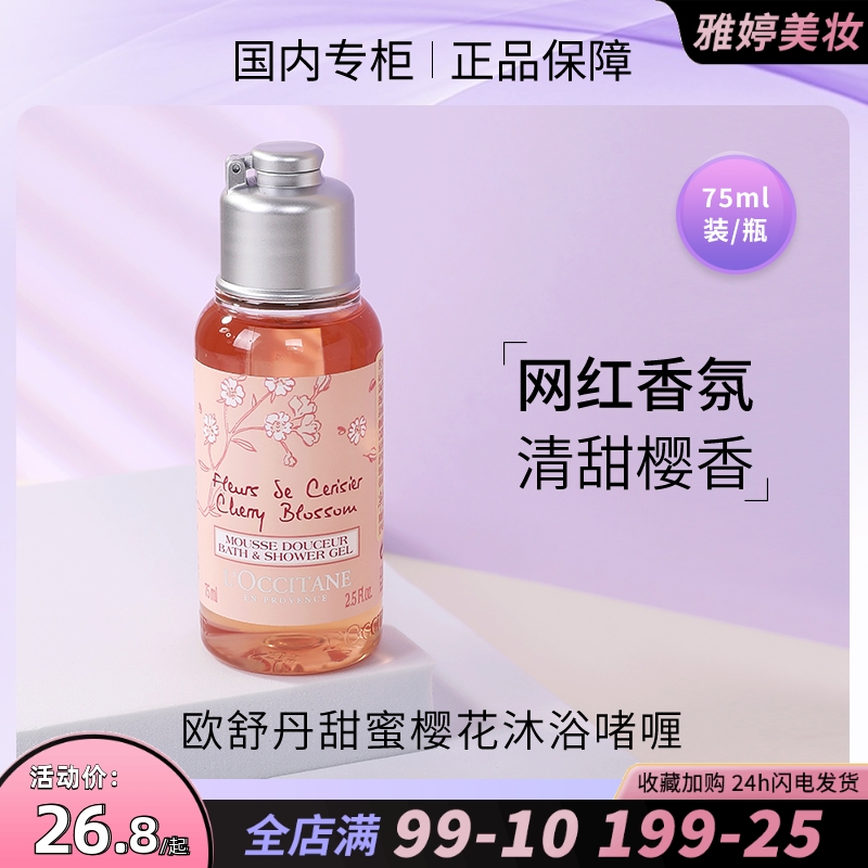 欧舒丹甜蜜樱花沐浴啫喱75ml小样 清洁滋润持久留香沐浴露旅行装