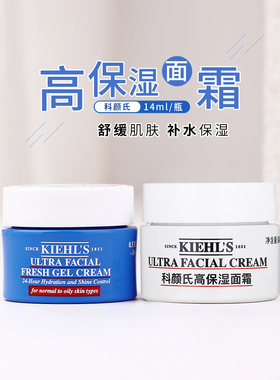 科颜氏高保湿面霜清爽/滋润14ml补水保湿霜脸干护肤品小样果冻霜