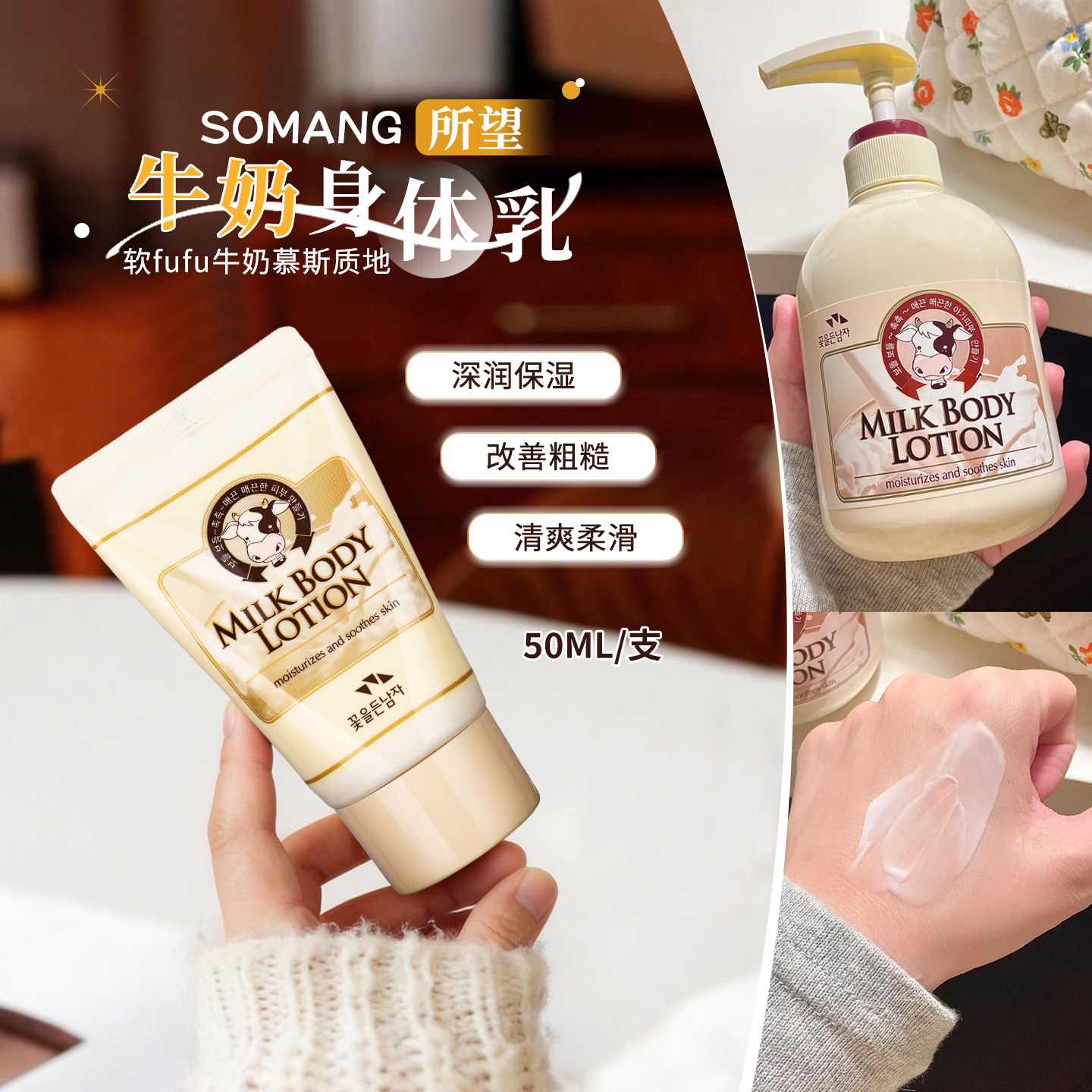韩国所望牛奶身体乳50ml小样补水保湿滋润持久留香润肤乳男女正品