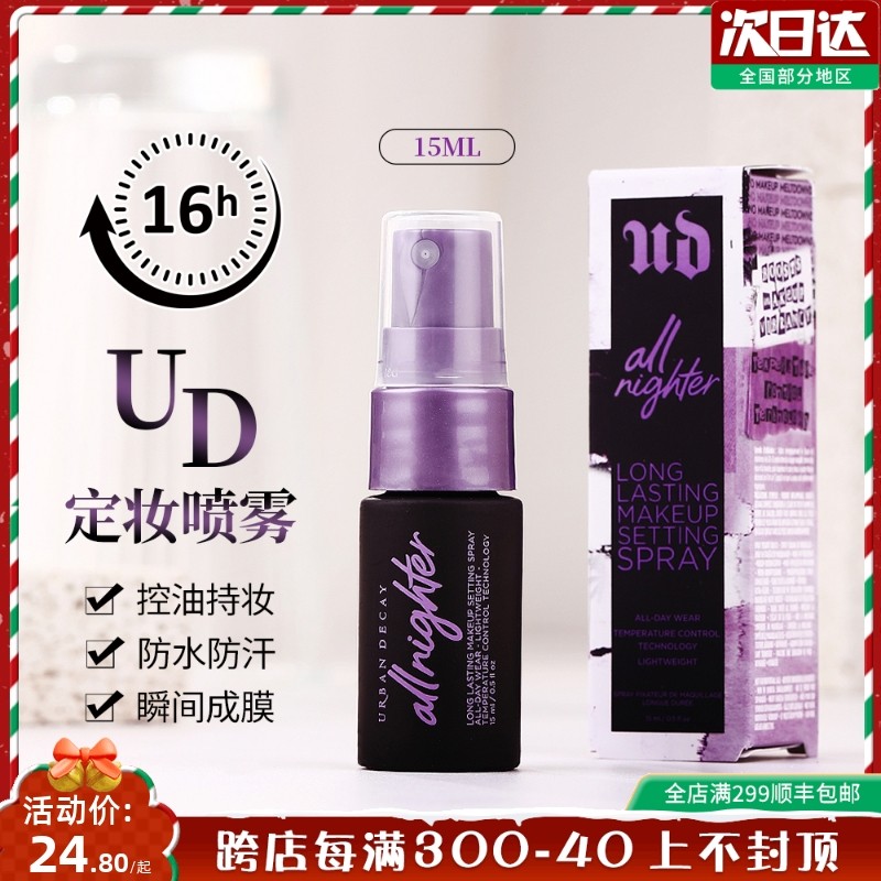 URBAN DECAY衰败城市定妆喷雾小样15ml UD粉喷雾长效持妆保湿控油