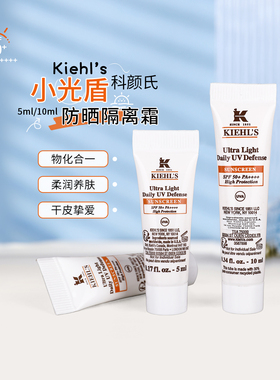 科颜氏小光盾防晒紫外线户外出游防晒霜SPF50+清爽隔离乳小样10ml