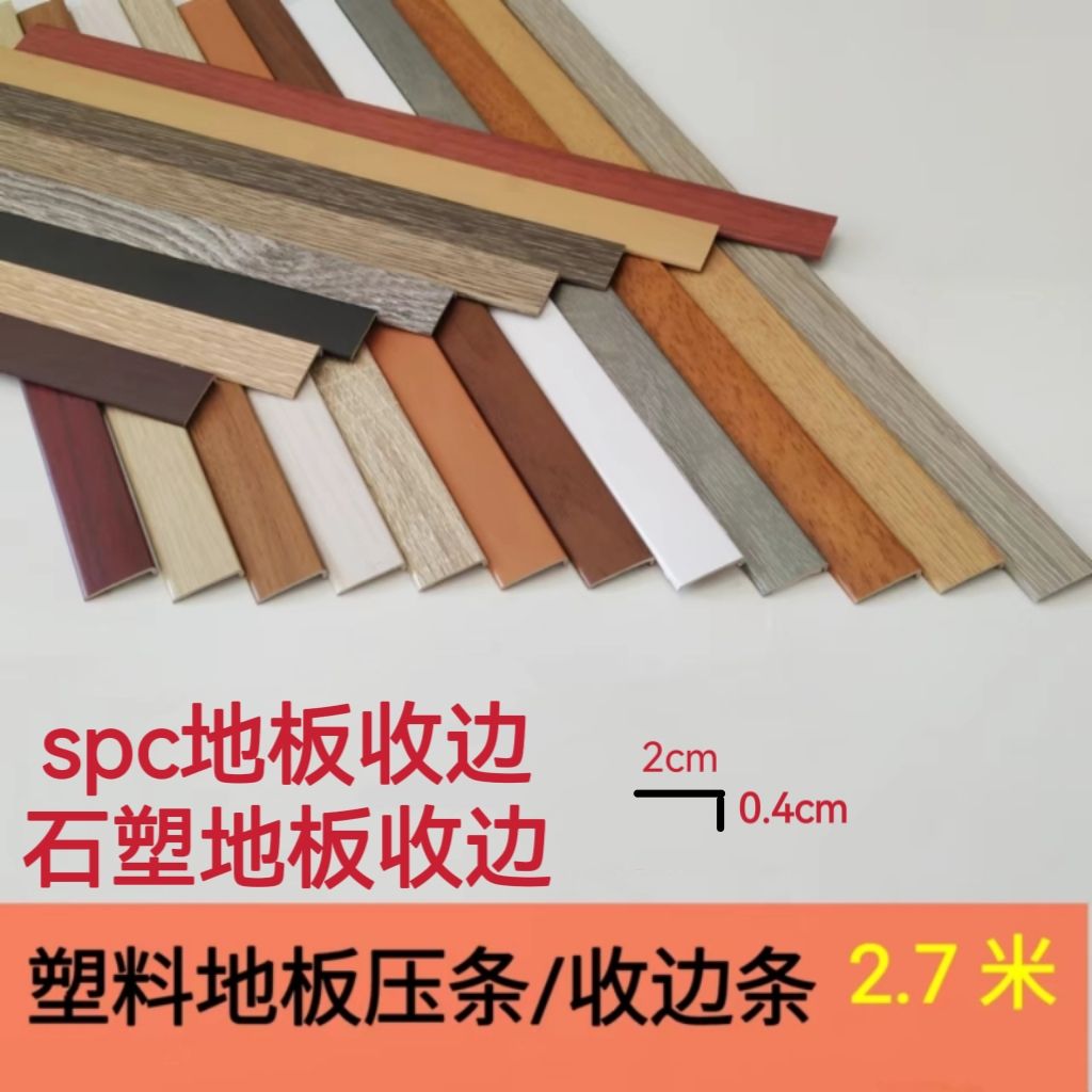 pvc收边条spc石塑地板压条收边条薄地板收边塑料压条直角边条自粘