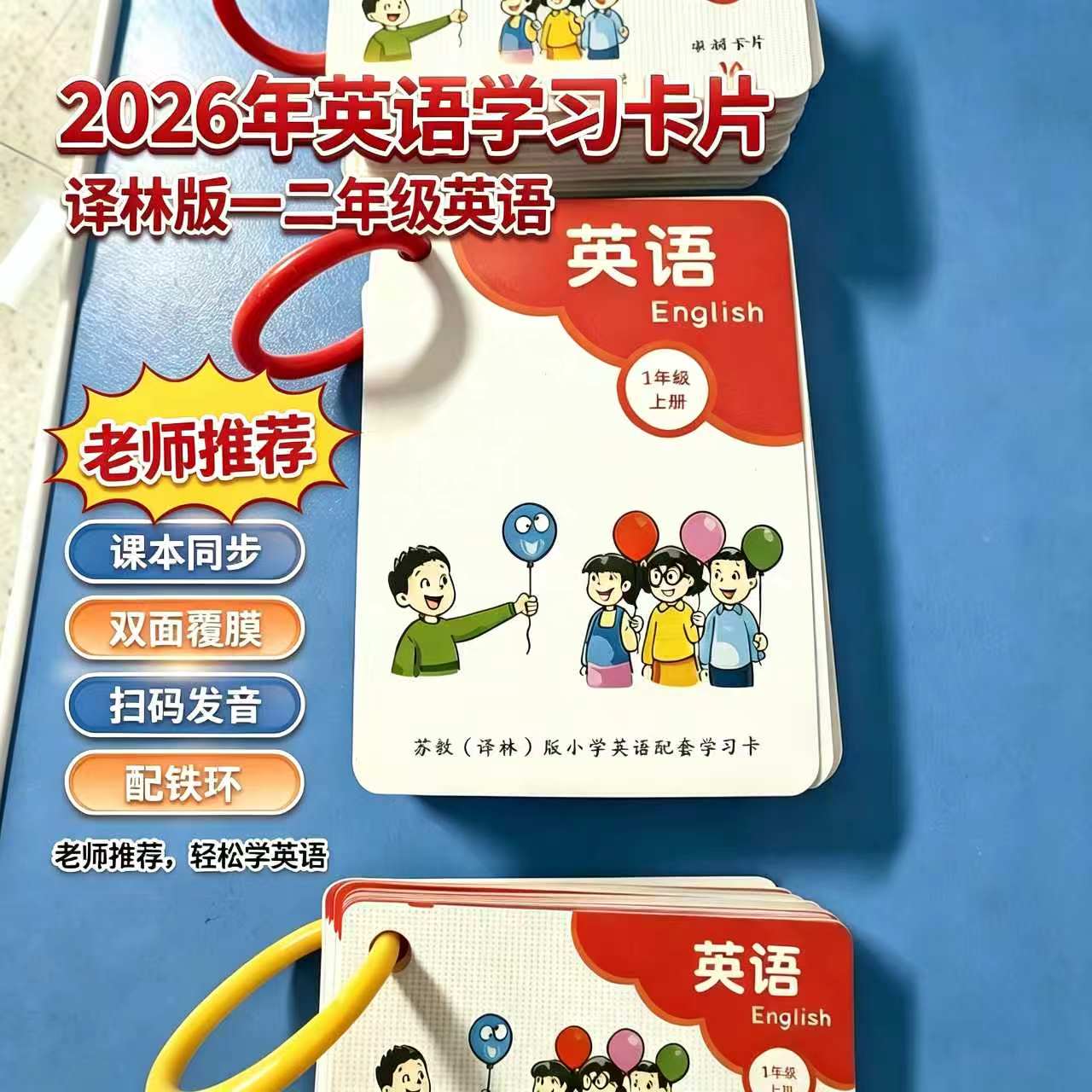 2026苏州译林专版苏教版小学英语单词卡+句型卡片一年级上册下册