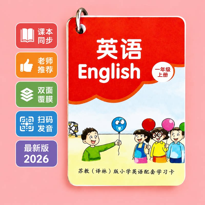 江苏苏教版译林2026新小学英语学习卡一年级上册课本同步扫码发音