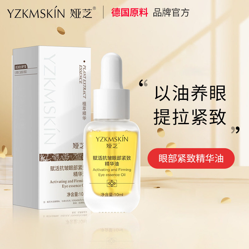 娅芝眼部紧致精华油滋润精华液高保湿清爽补水提拉眼霜护肤品批发