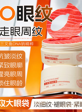 康雪三文鱼DNA钠胶原抚纹紧致眼膜贴 淡化眼纹黑眼圈眼袋眼部护理