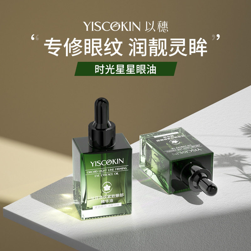 以穗兰花时光星星眼油保湿眼霜淡化细纹紧致抗皱眼油眼部精华眼油