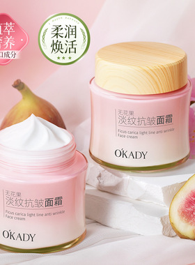 O′KADY欧佩无花果淡纹抗皱面霜100g补水保湿温和舒缓乳液提亮肤
