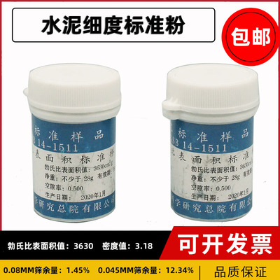 国家标准样品 GSB 14-1511 水泥细度和比表面积标准品 水泥标准粉