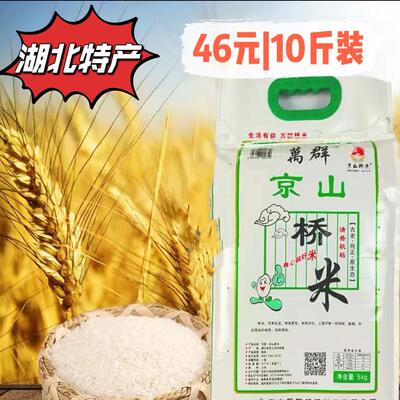 【新米]. 正品京山桥米10斤装厂家发货万群京山桥米537湖北特产