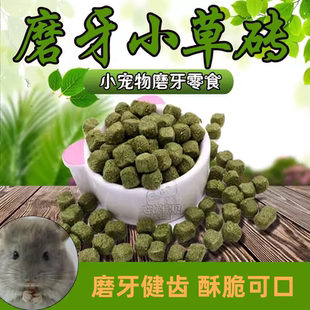迷你草砖提摩西高纤维兔子零食荷兰猪龙猫豚鼠磨牙500克