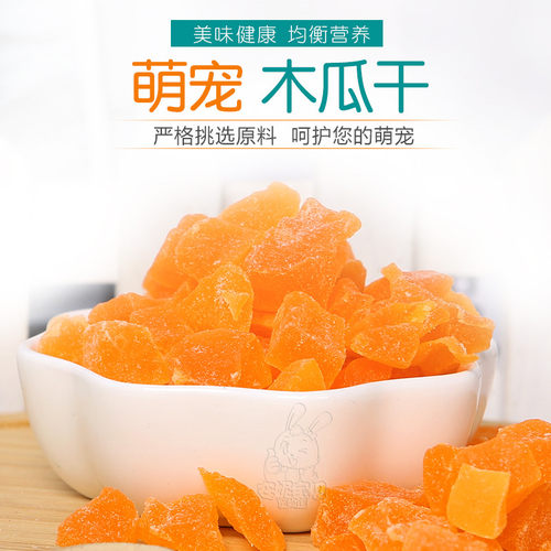 龙猫木瓜干 木瓜粒 预防兔子毛球症 兔子零食 100克