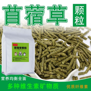 除臭苜蓿草颗粒 兔兔粮龙猫粮豚鼠粮500克 包邮