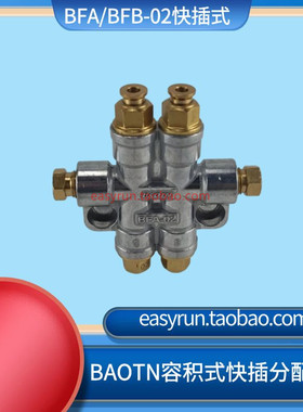 BAOTN快插分油器BFA/BFB-02尼龙管硬油管卸压润滑泵分配器带针