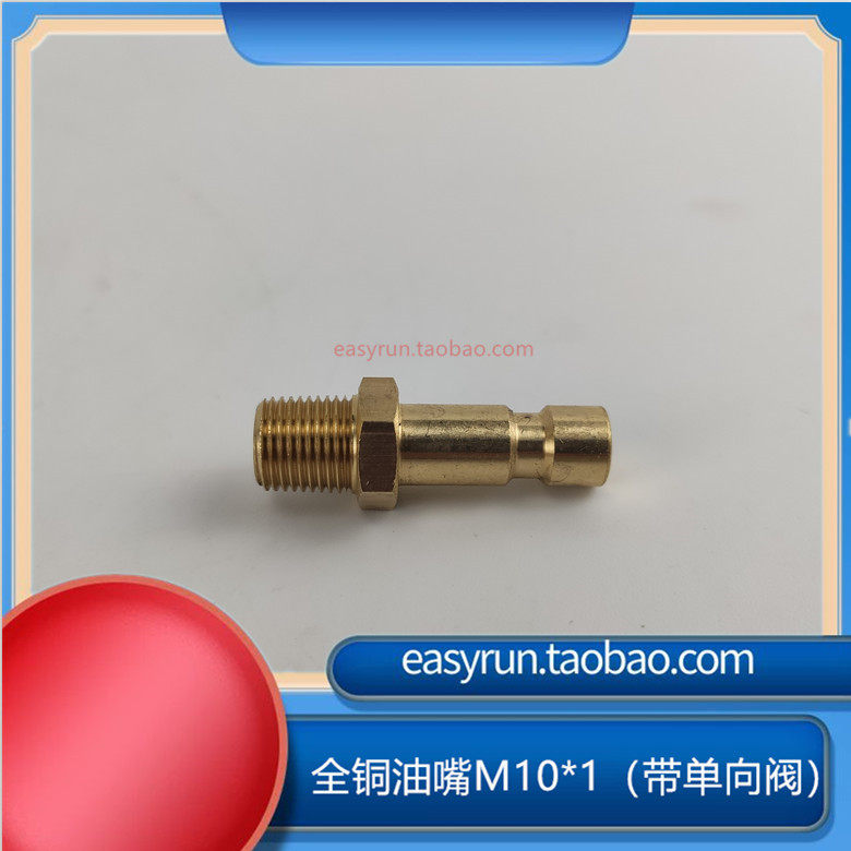 协易冲床扬力SJB-50Z黄油泵加油枪头油嘴公插M10*1带单向阀铜