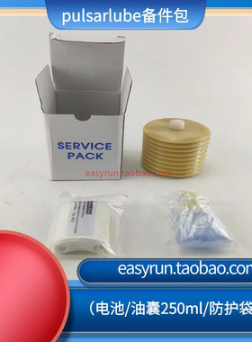 美国Pulsarlube MSP250注油器油包M250电池4.5V防水袋
