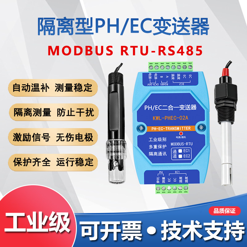 PH/EC二合一,三合一变送器RS485隔离型水质监测工业级水肥一体