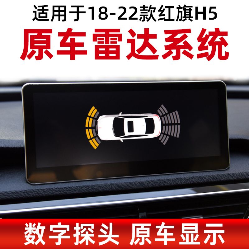 适用红旗H5前置倒车雷达 原厂中控屏显示 无损安装 专用车前4探头