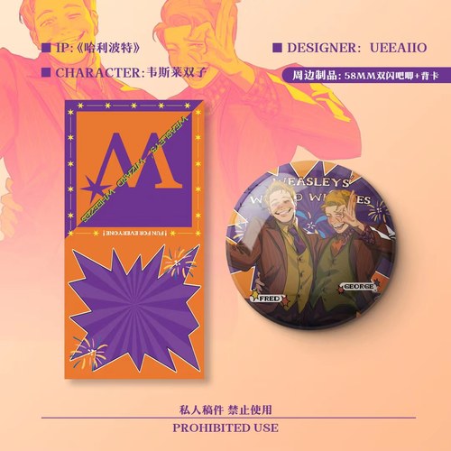 韦斯莱双子马口铁徽章