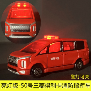 TOMY多美卡合金车男玩具TOMICA亮灯发光50号三菱得利卡消防指挥车