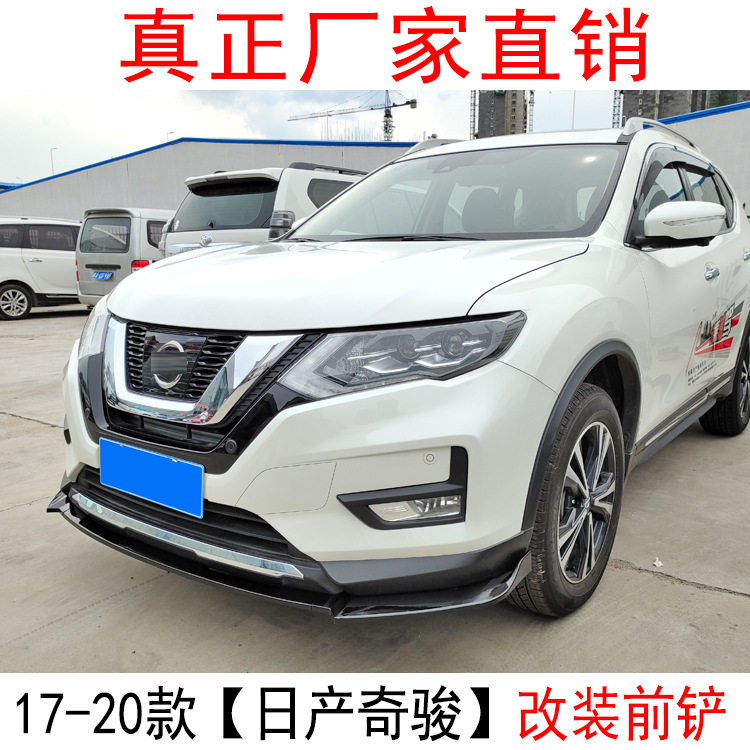 17-19款奇骏前唇前铲小大包围