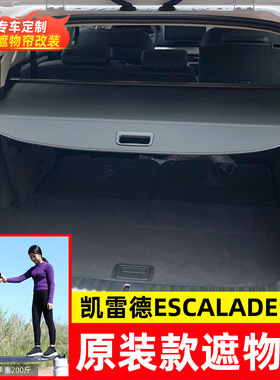 适用于21-25款凯迪拉克凯雷德后备箱遮物帘Cadillac Escalade隔板