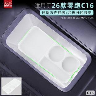 适用26款 零跑c16冰箱硅胶垫托盘储物盒水杯架饮料固定格配件用品