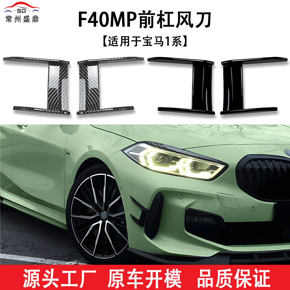 适用于宝马1系F40前杠风刀汽车