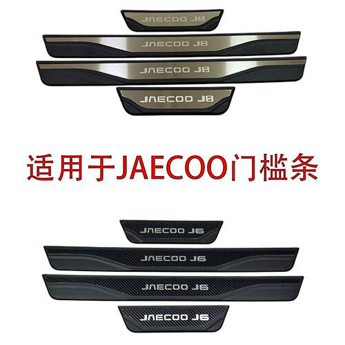 适用于JAECOOJ6/J7J8门槛条车门
